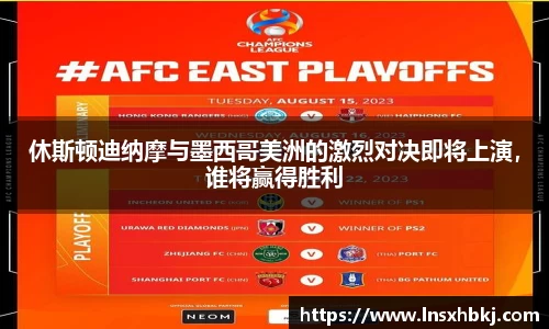 休斯顿迪纳摩与墨西哥美洲的激烈对决即将上演，谁将赢得胜利